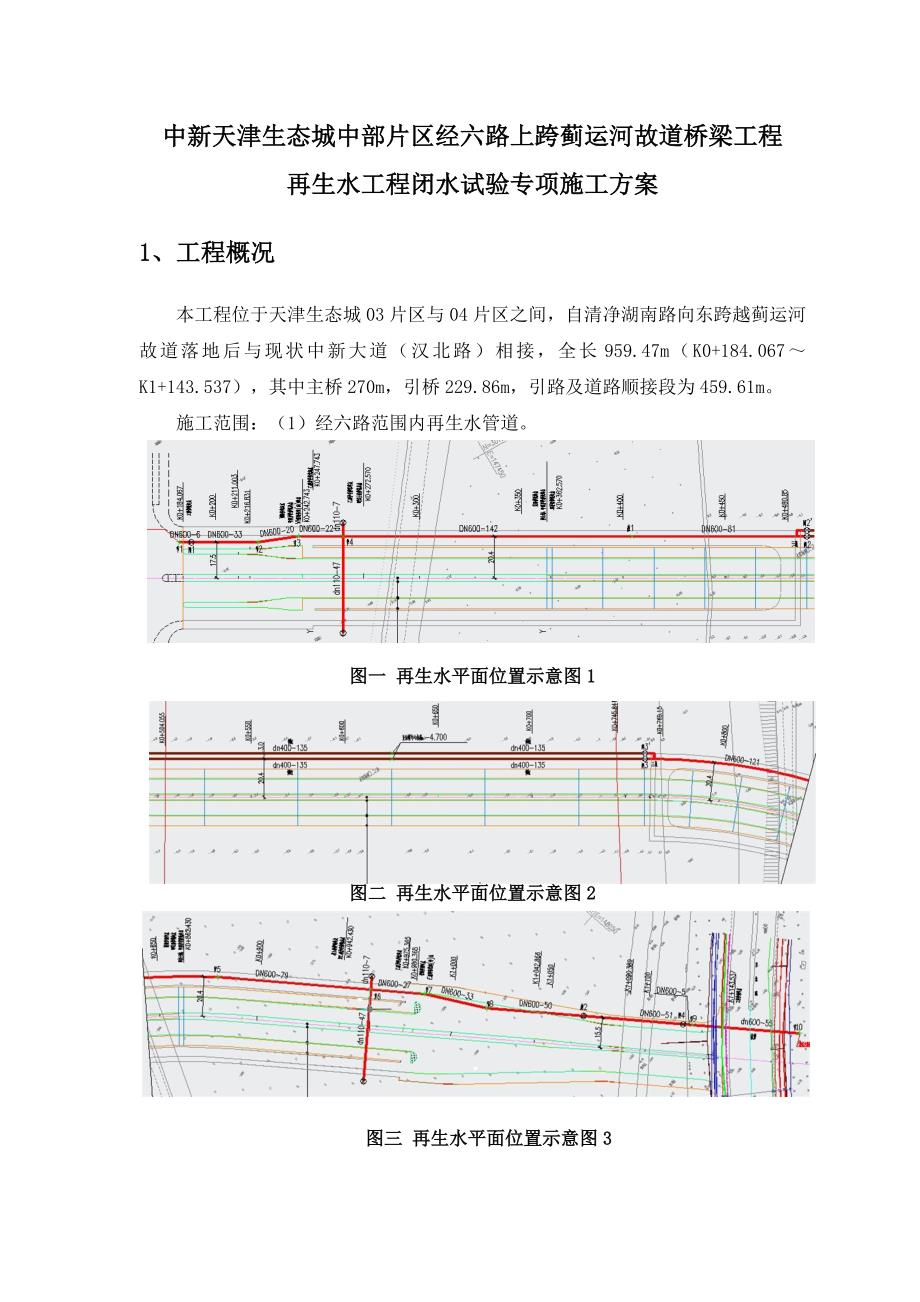 运河故道桥梁工程再生水工程闭水试验专项施工方案_第3页