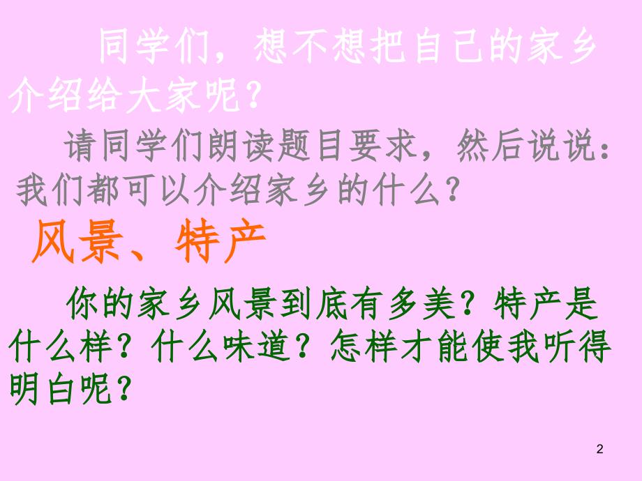 口语交际介绍家乡的景物文档资料_第2页