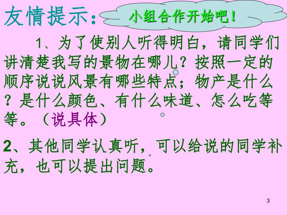 口语交际介绍家乡的景物文档资料_第3页