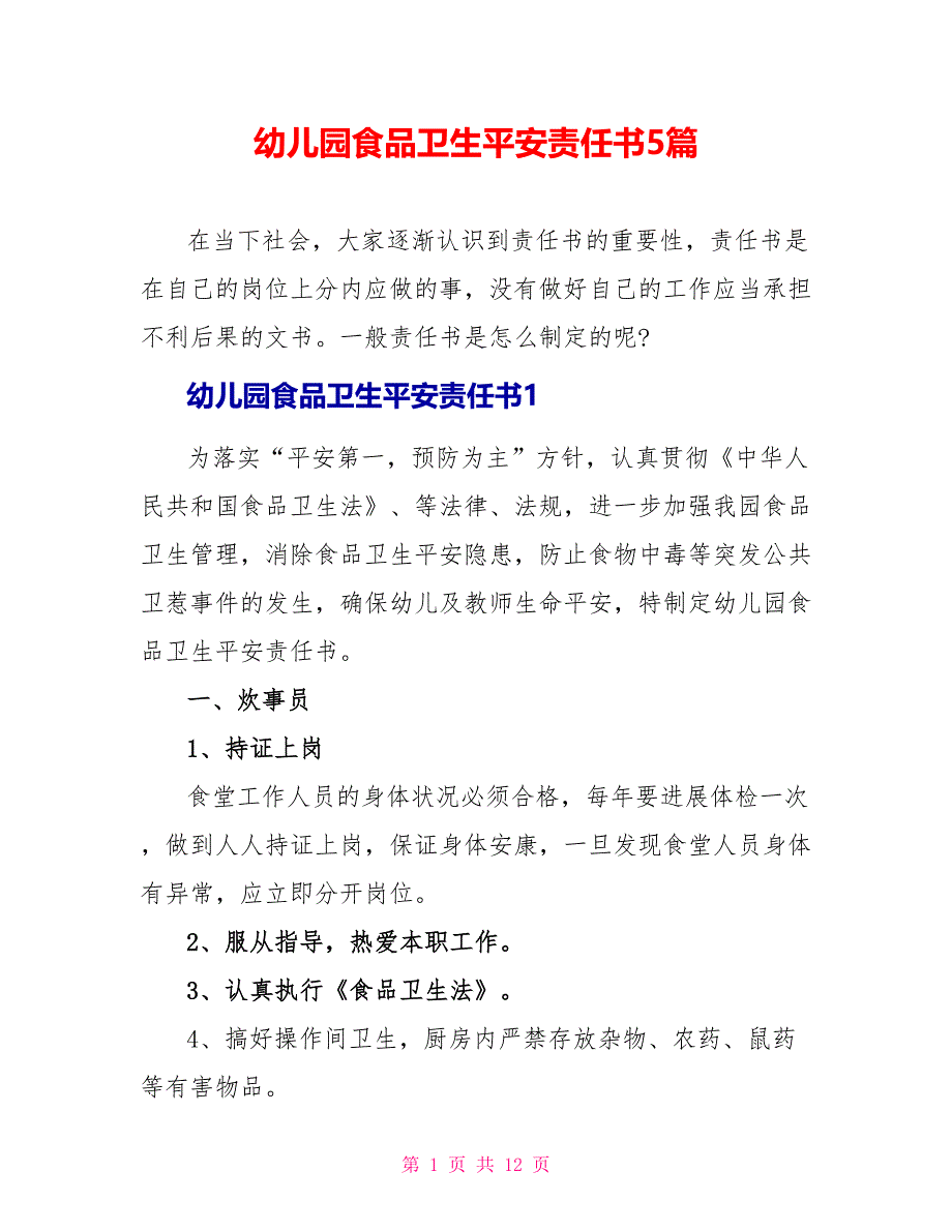 幼儿园食品卫生安全责任书5篇_第1页