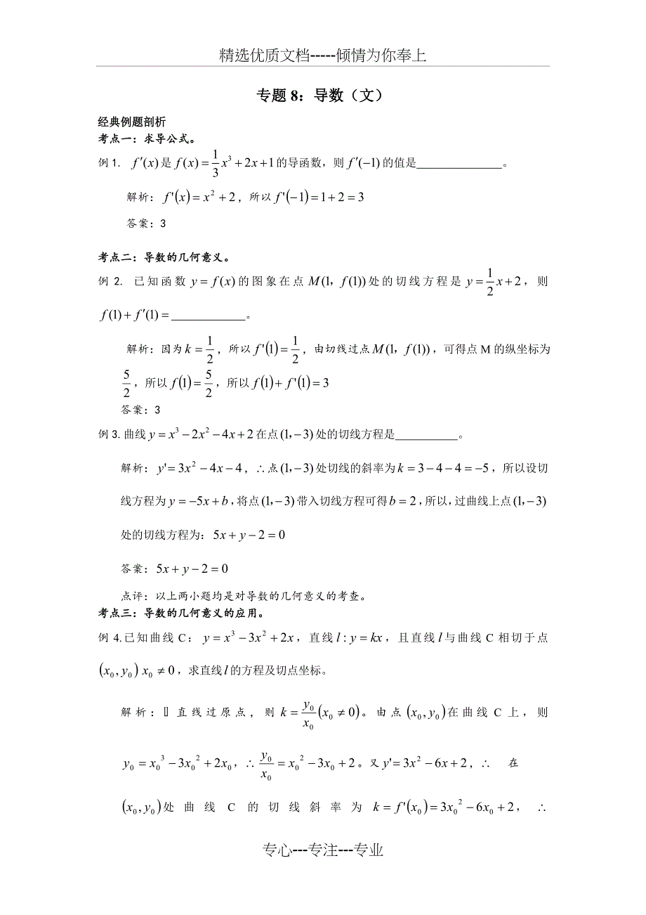 高中数学导数练习题(共11页)_第1页