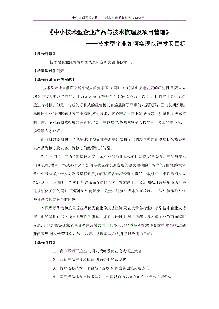 中小技术型企业产品与技术梳理及项目管理_第1页