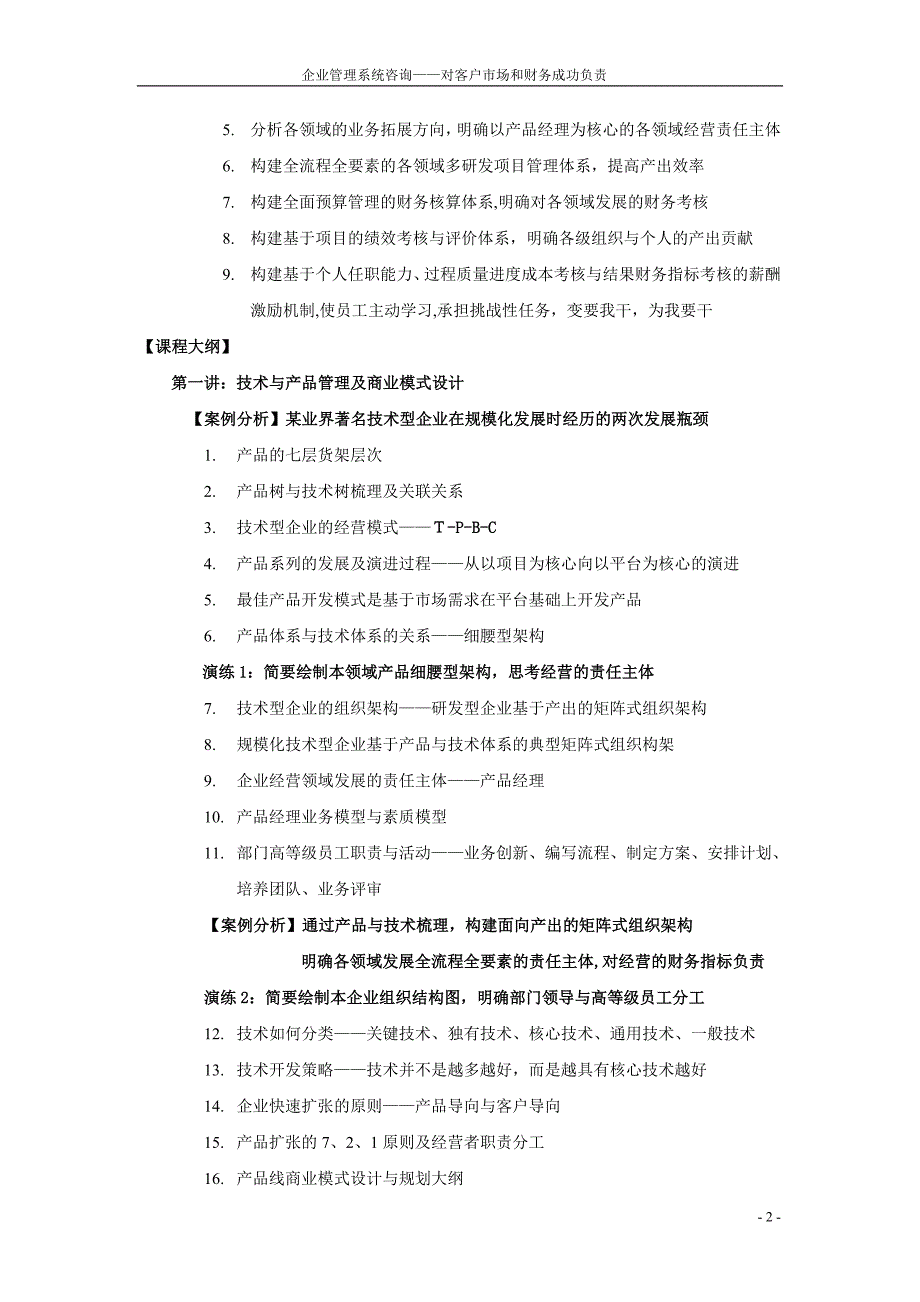 中小技术型企业产品与技术梳理及项目管理_第2页