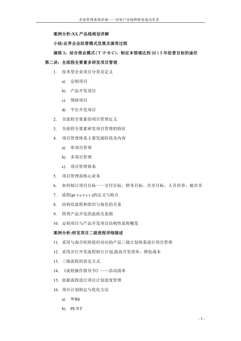 中小技术型企业产品与技术梳理及项目管理_第3页