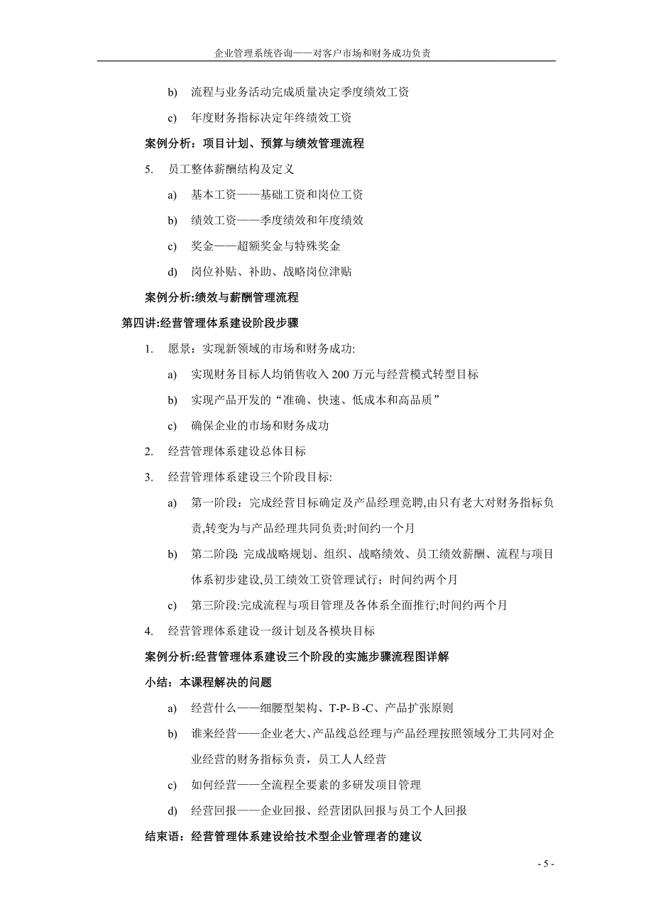 中小技术型企业产品与技术梳理及项目管理_第5页