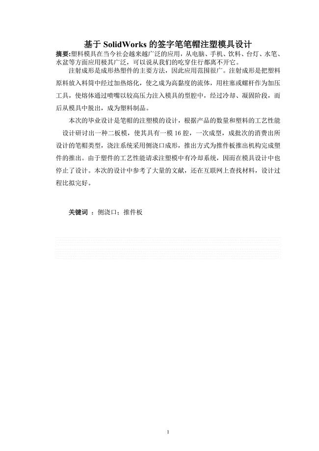 基于SolidWorks的签字笔笔帽注塑模具设计
