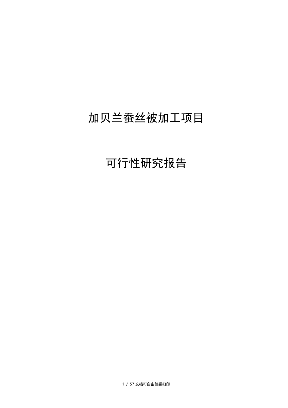 加贝兰蚕丝被加工建设项目可行性研究报告_第1页