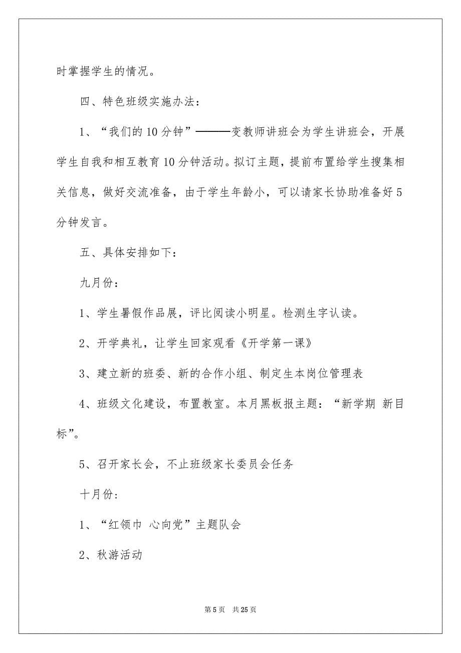 2023班主任工作计划范文锦集六篇_第5页