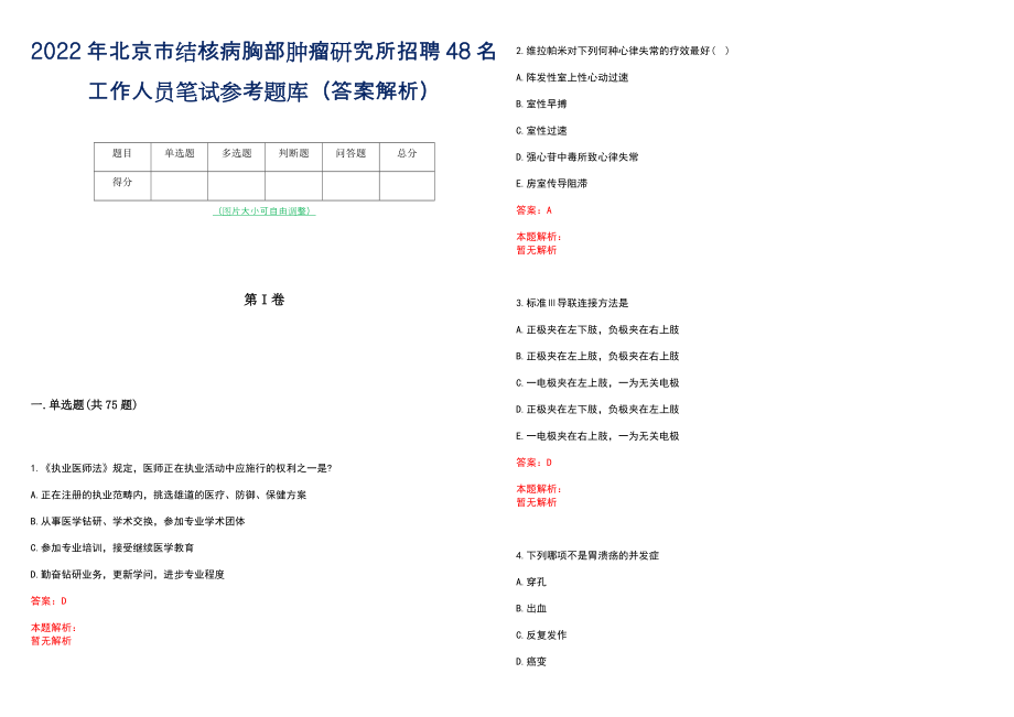 2022年北京市结核病胸部肿瘤研究所招聘48名工作人员笔试参考题库（答案解析）_第1页