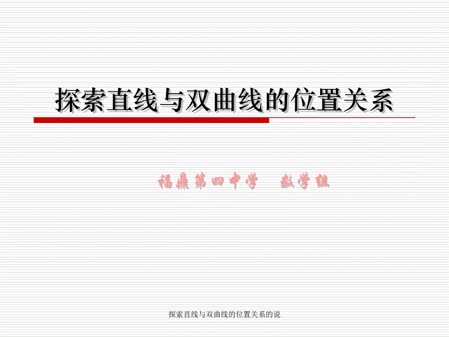 探索直线与双曲线的位置关系的说课件_第1页