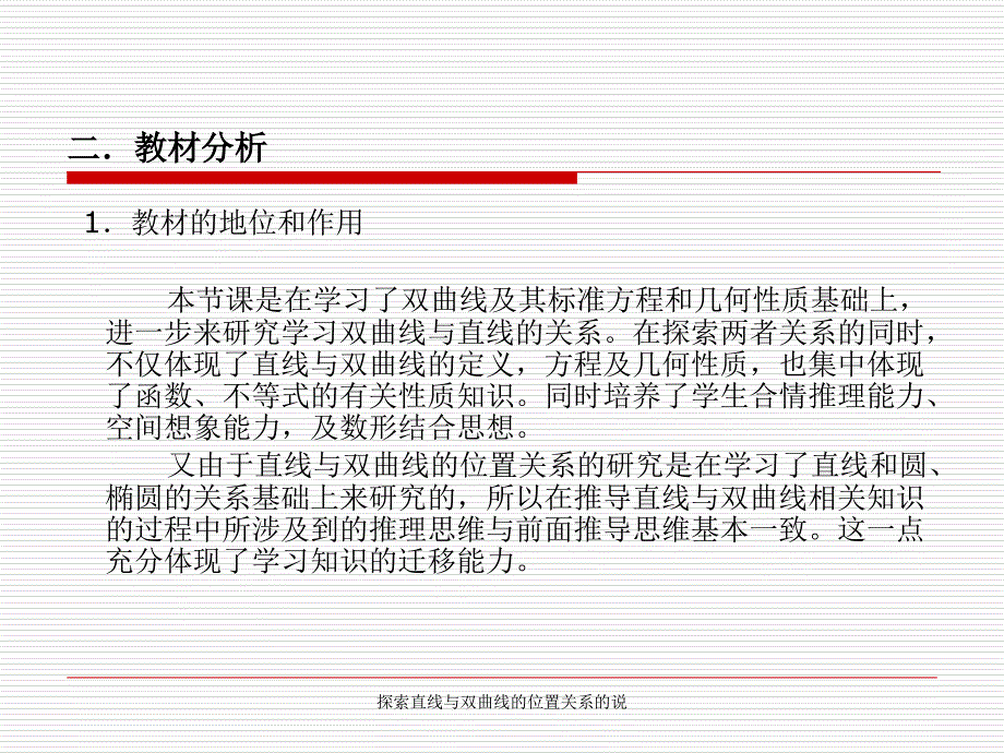 探索直线与双曲线的位置关系的说课件_第3页