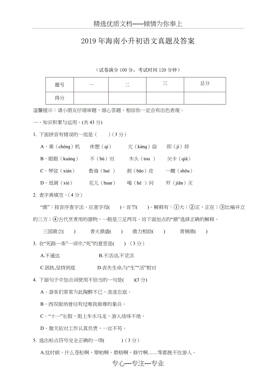 2019年海南小升初语文真题及答案_第1页