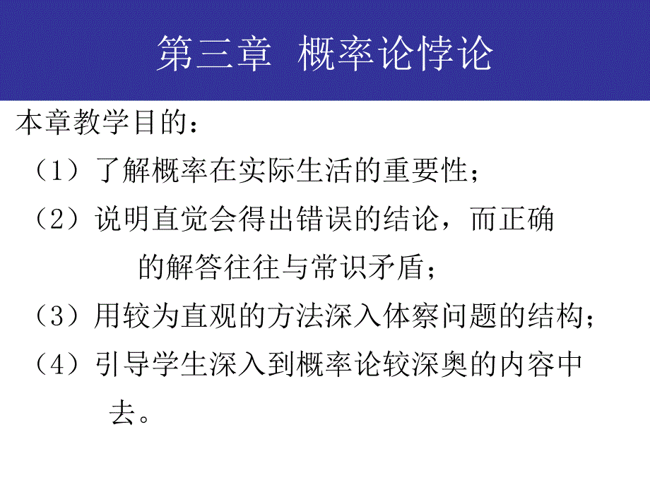 第三章数学悖论 概率论悖论_第1页