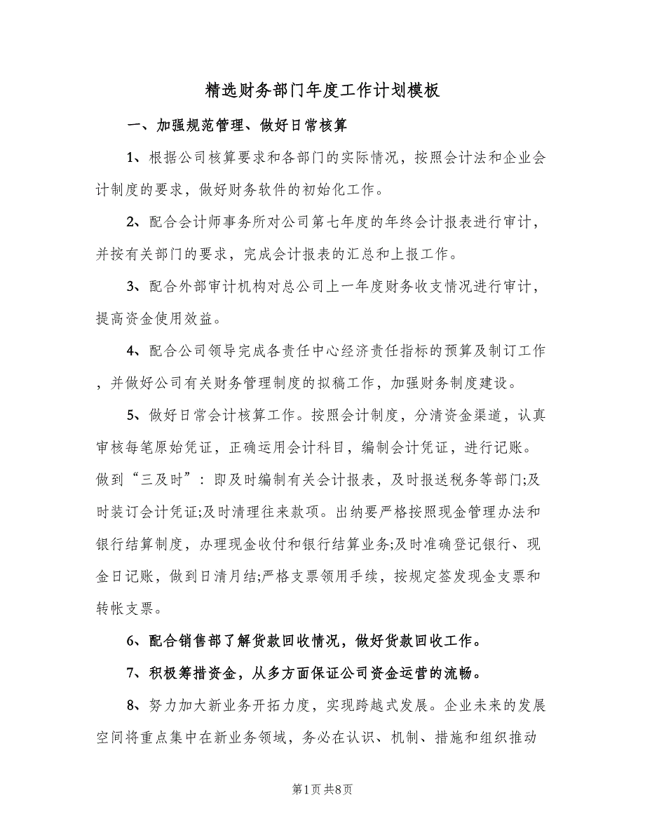 精选财务部门年度工作计划模板（二篇）.doc_第1页