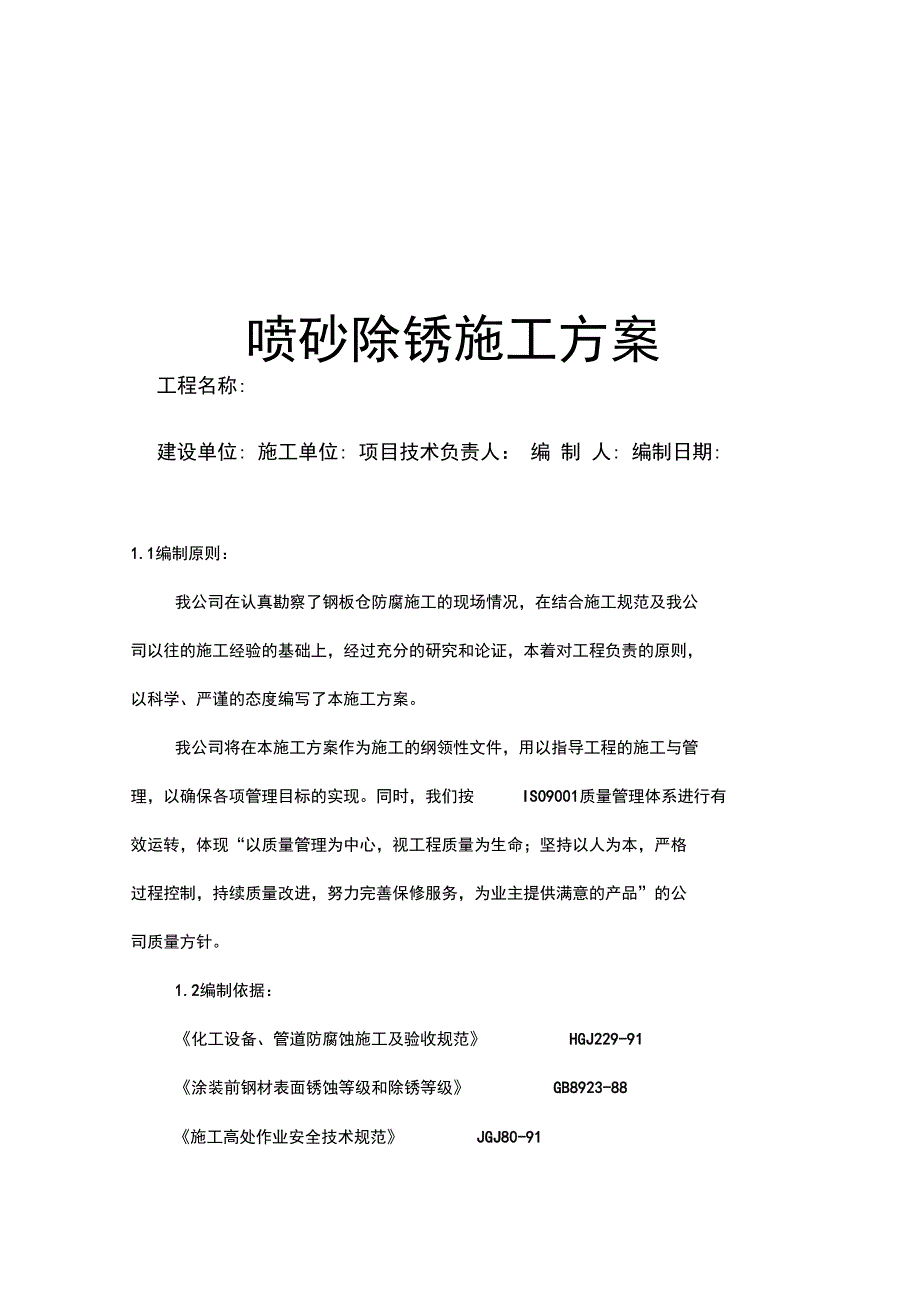 喷砂除锈施工方案_第2页