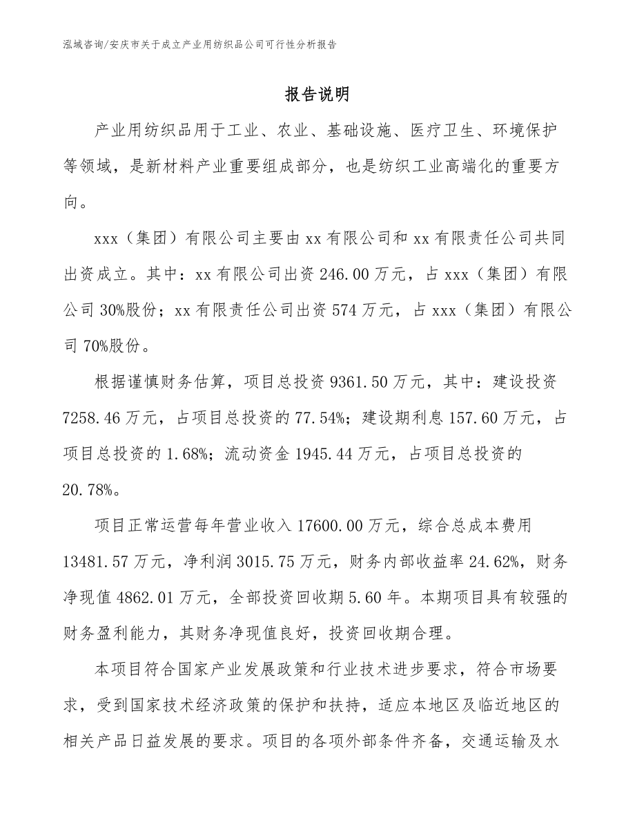 安庆市关于成立产业用纺织品公司可行性分析报告【模板范本】_第2页