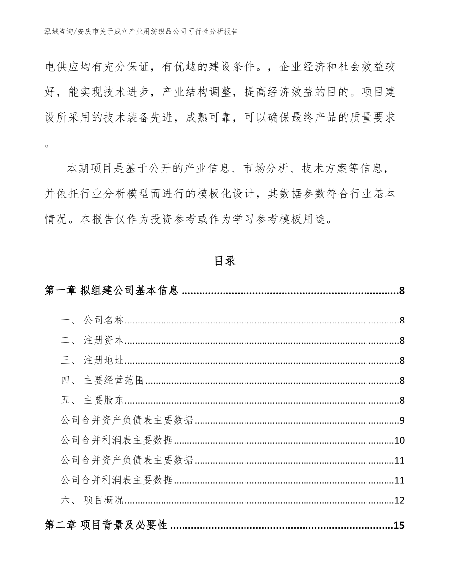 安庆市关于成立产业用纺织品公司可行性分析报告【模板范本】_第3页