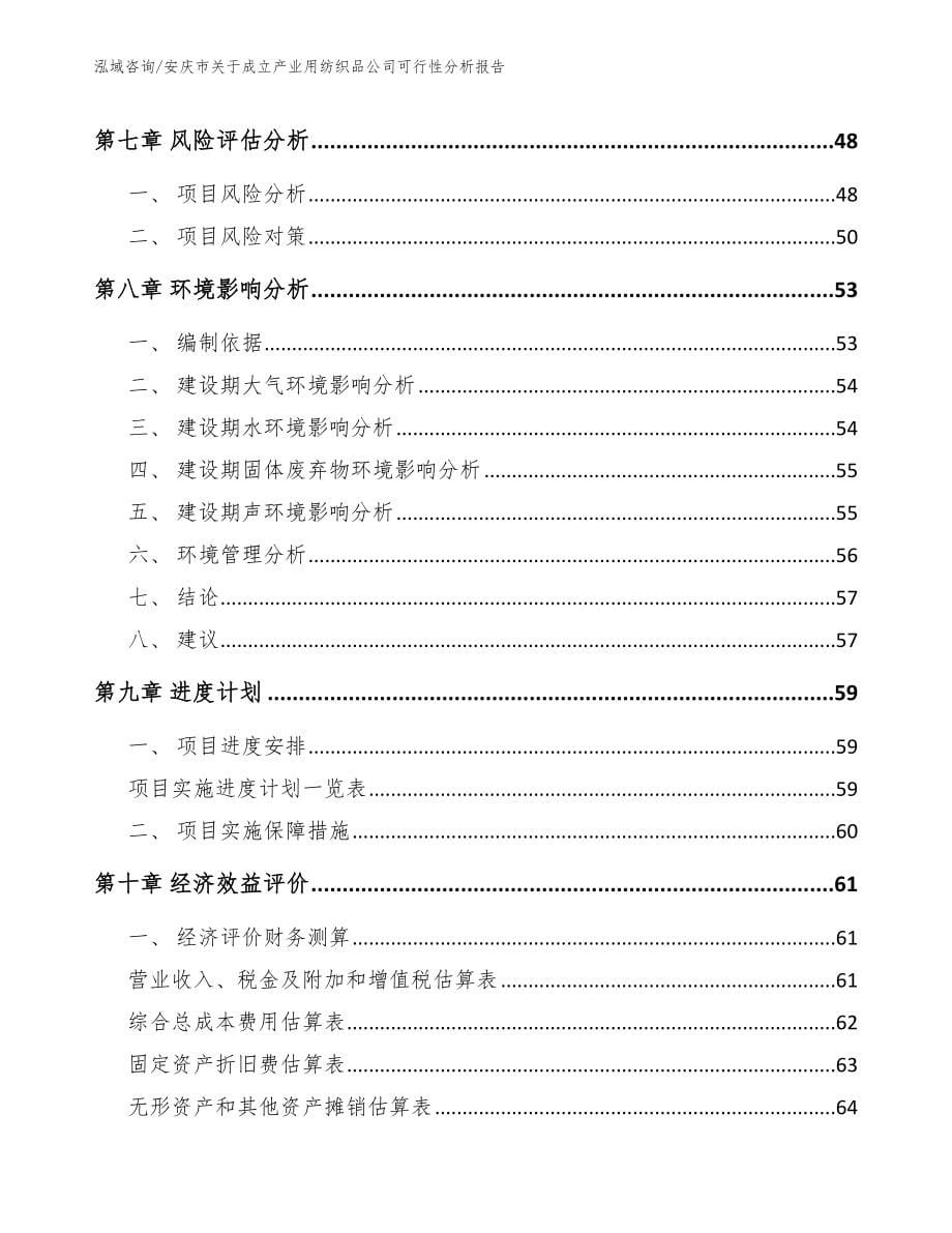 安庆市关于成立产业用纺织品公司可行性分析报告【模板范本】_第5页