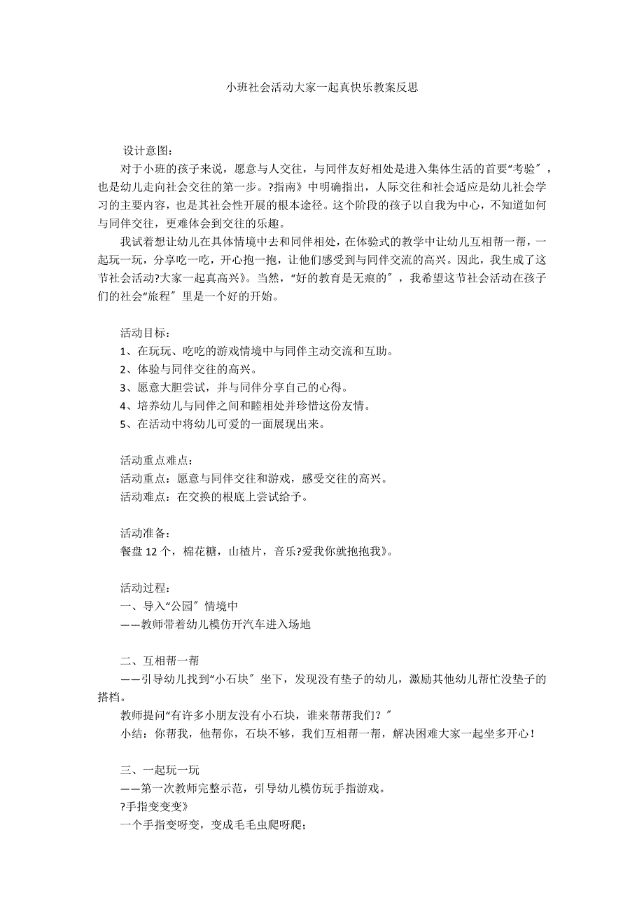 小班社会活动大家一起真快乐教案反思_第1页