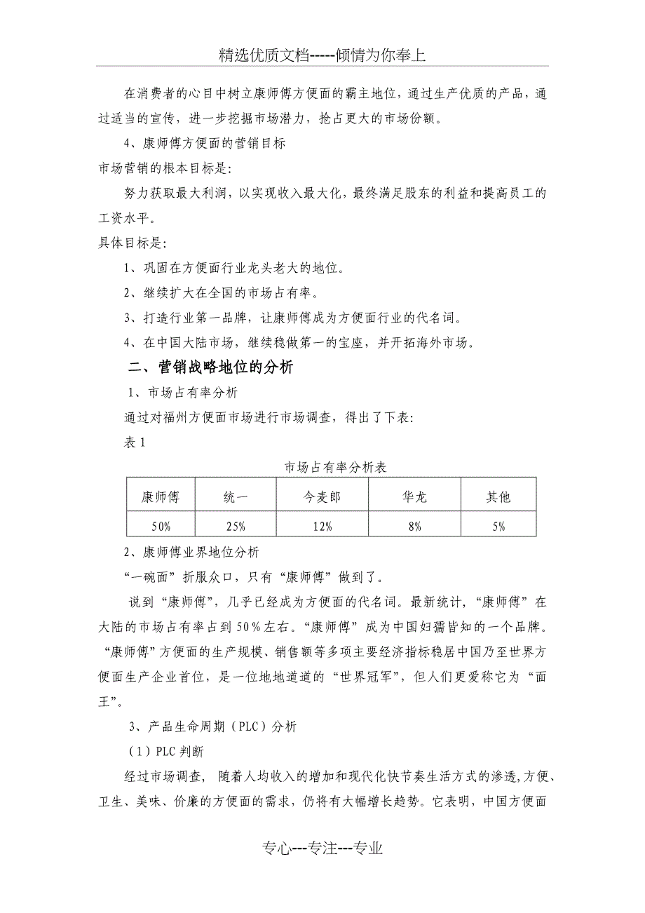 康师傅—战略规划和市场细分及目标市场_第2页