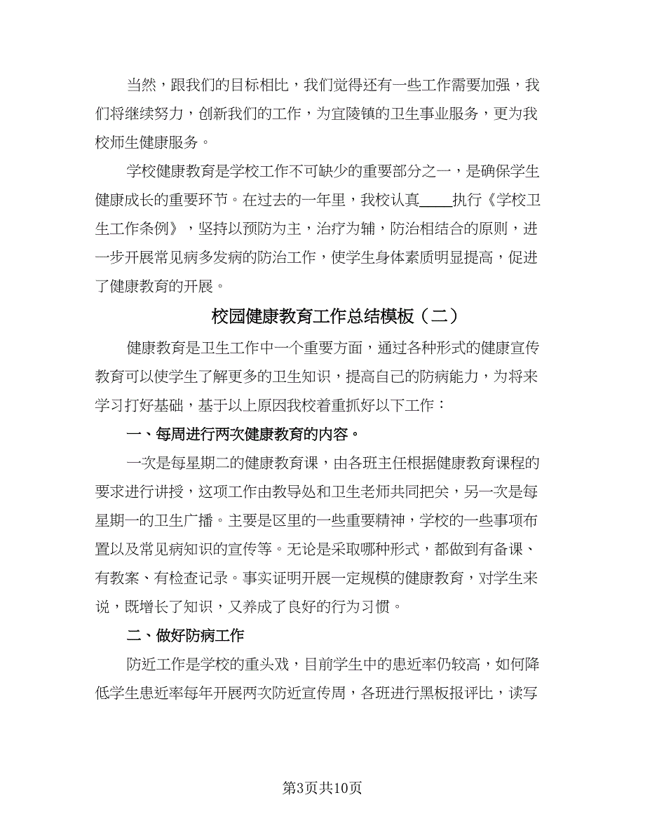 校园健康教育工作总结模板（六篇）.doc_第3页