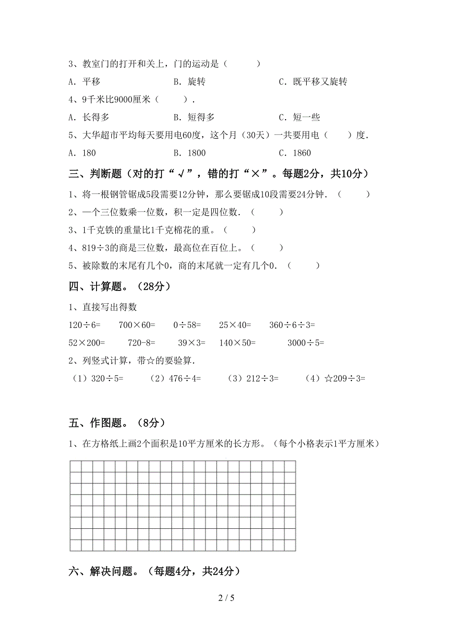 部编人教版三年级数学下册期中考试题及答案【必考题】.doc_第2页