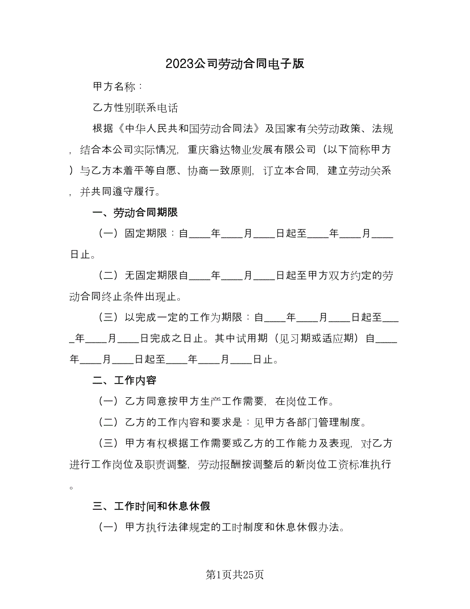 2023公司劳动合同电子版（5篇）.doc_第1页