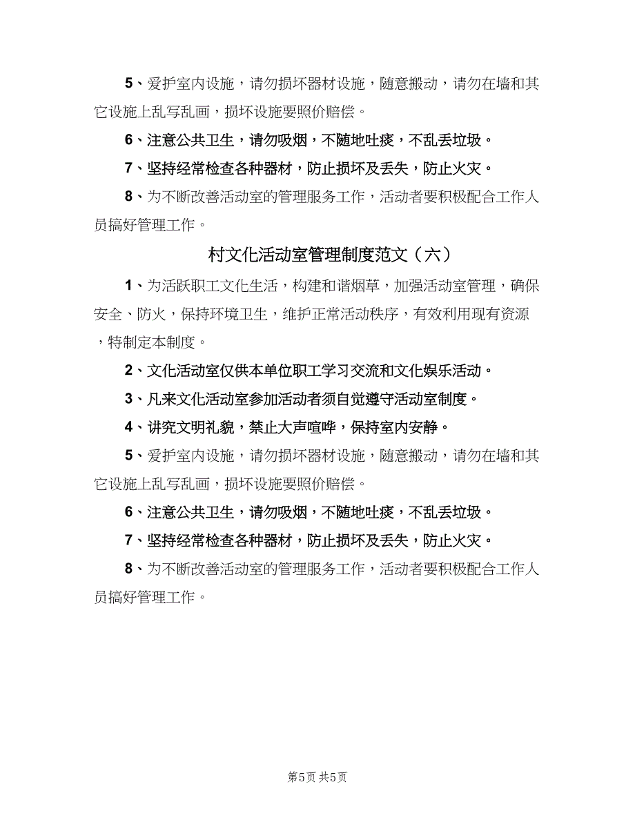 村文化活动室管理制度范文（6篇）.doc_第5页