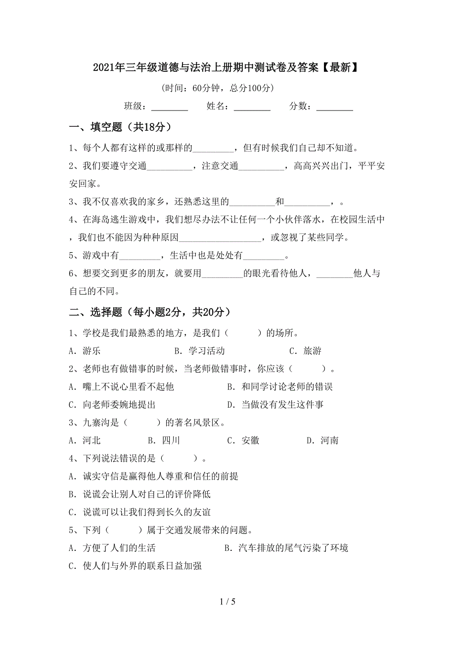 2021年三年级道德与法治上册期中测试卷及答案【最新】.doc_第1页