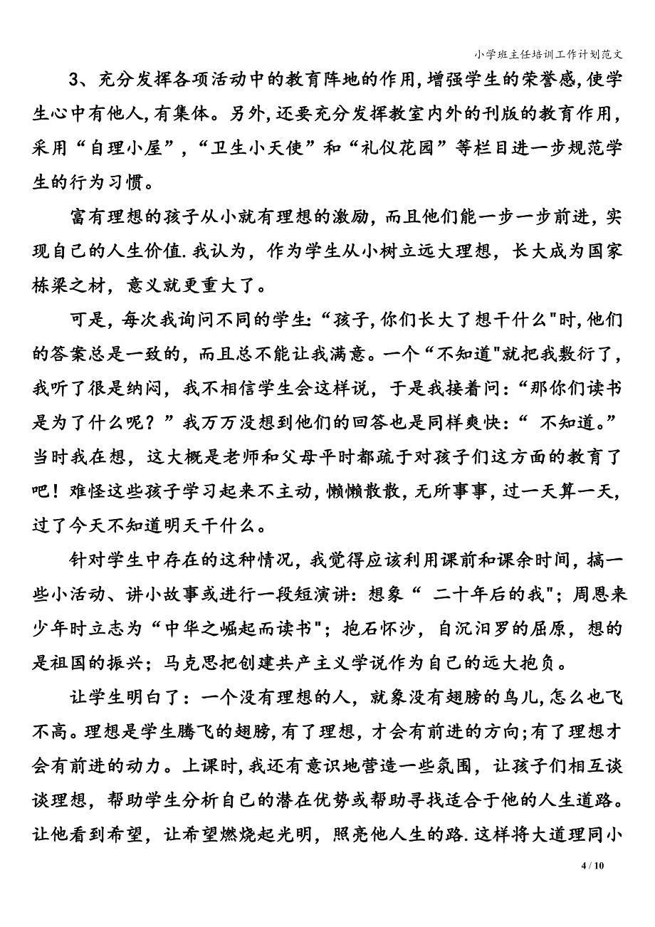 小学班主任培训工作计划范文.doc_第4页