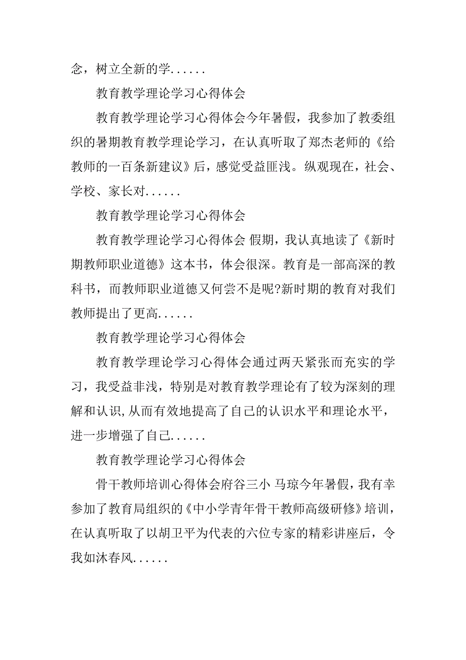 2023年教育教学理论学习心得体会_关于理论学习心得体会_1_第4页