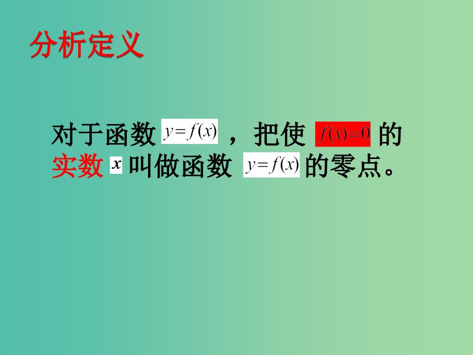 高中数学 3.1.1方程的根与函数的零点课件4 新人教A版必修1.ppt_第3页