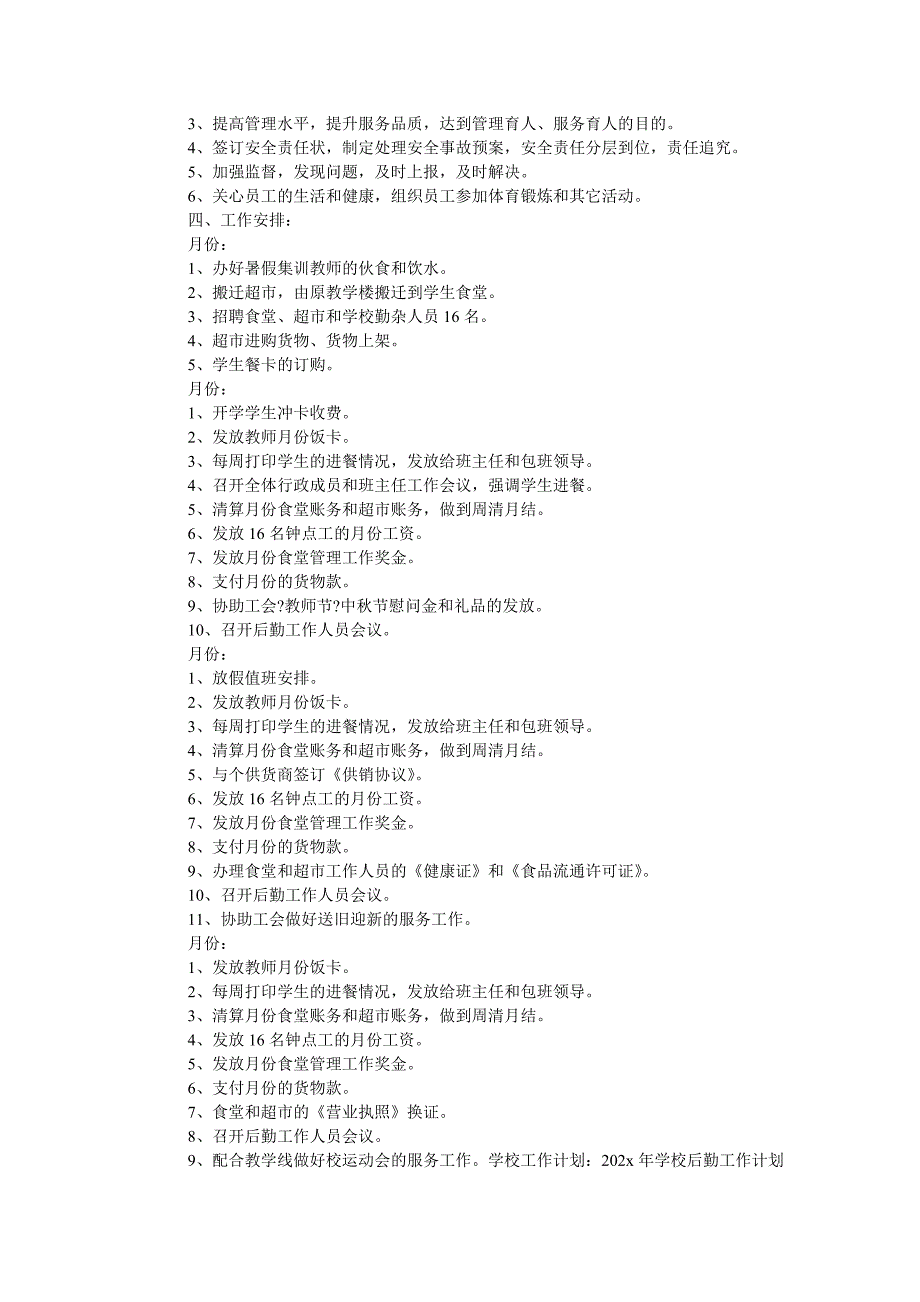 《“校园后勤工作开展规划”学校工作计划》_第4页