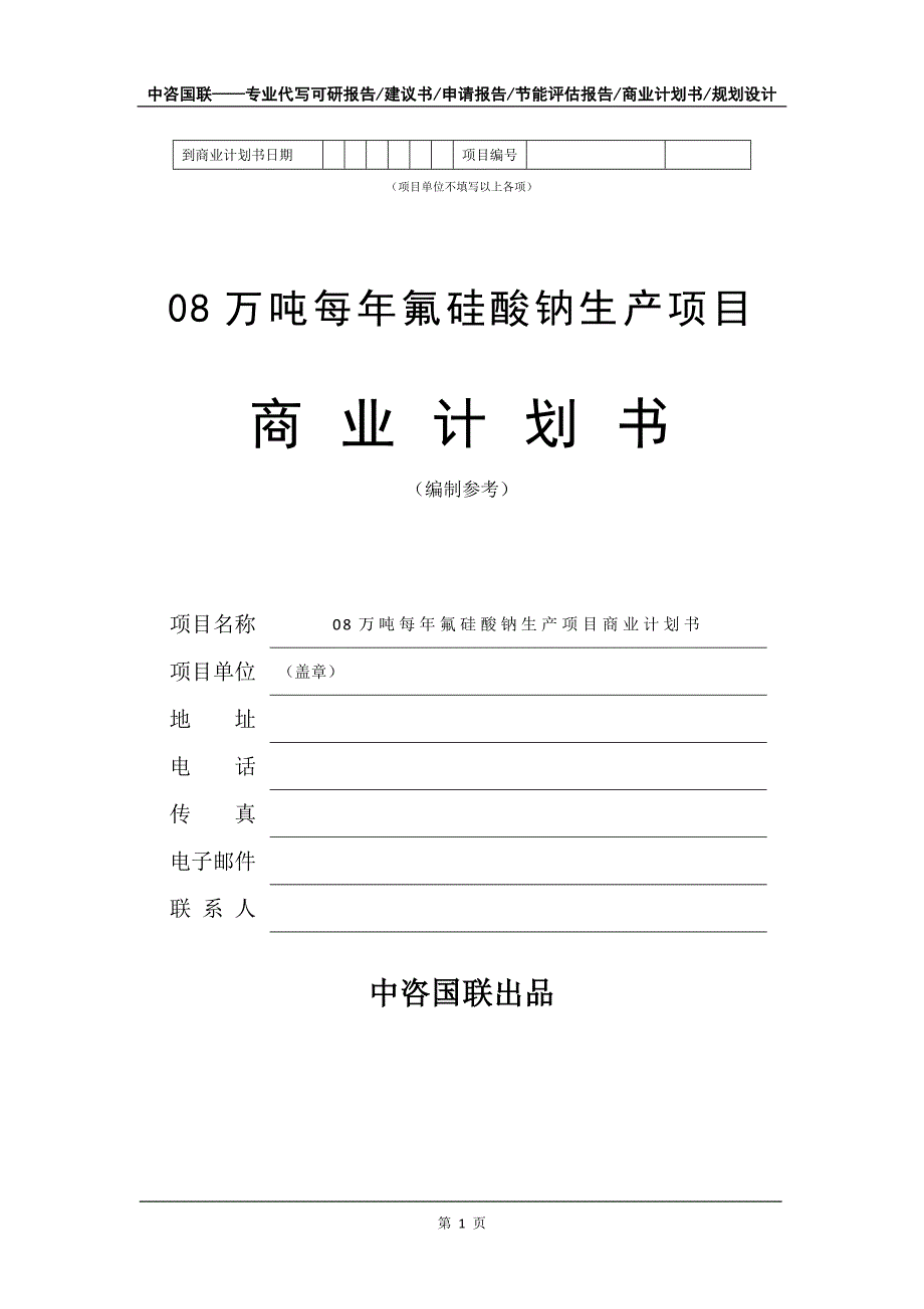 08万吨每年氟硅酸钠生产项目商业计划书写作模板_第2页