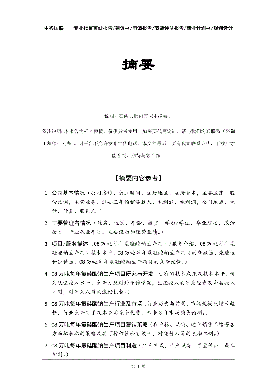 08万吨每年氟硅酸钠生产项目商业计划书写作模板_第4页