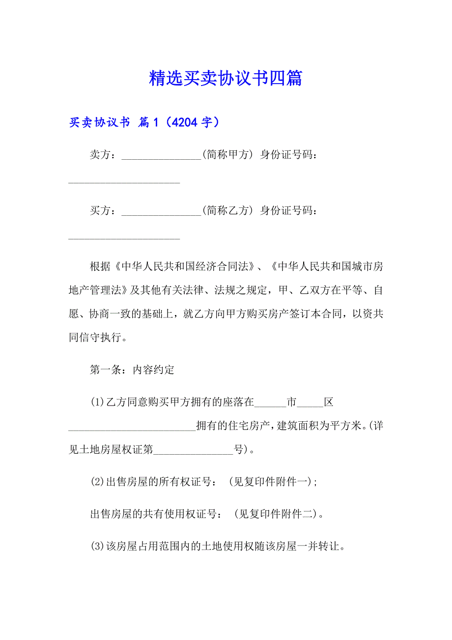 精选买卖协议书四篇_第1页