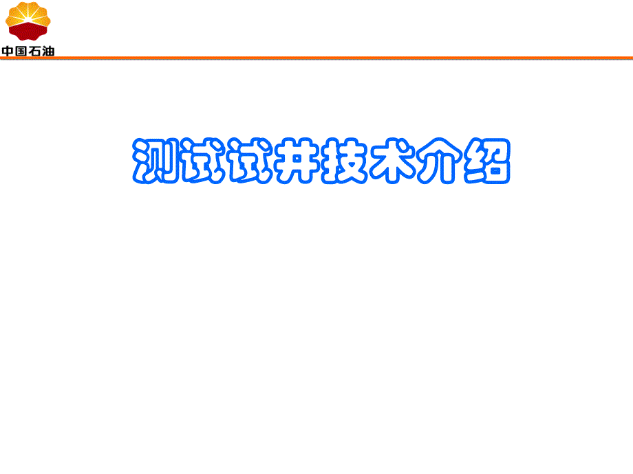 测试试井技术介绍_第1页