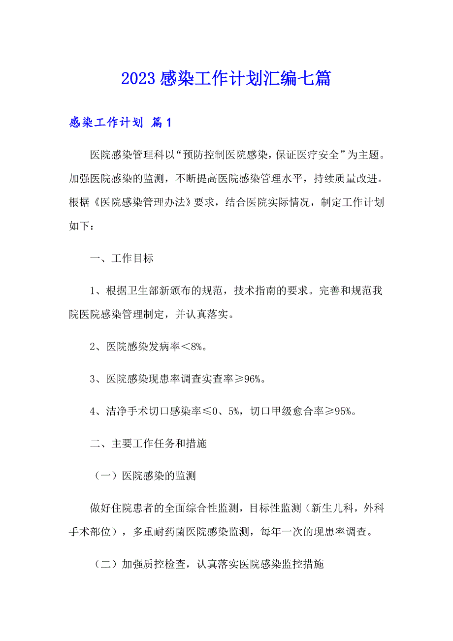 2023感染工作计划汇编七篇_第1页