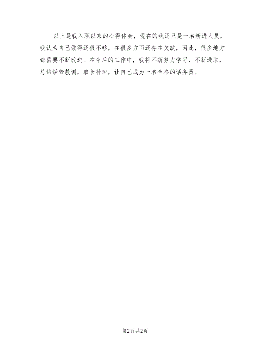 2022年9月话务员岗前培训工作总结_第2页