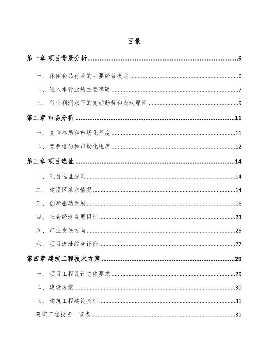 厦门休闲食品项目可行性研究报告_第1页