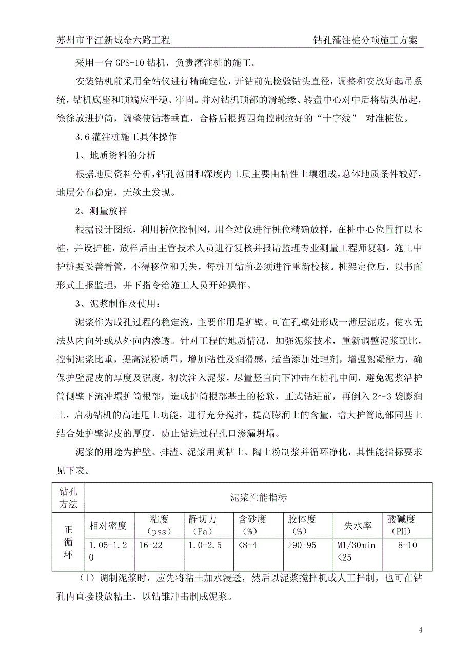 桥梁钻孔灌注桩施工方案(金六路)_第4页