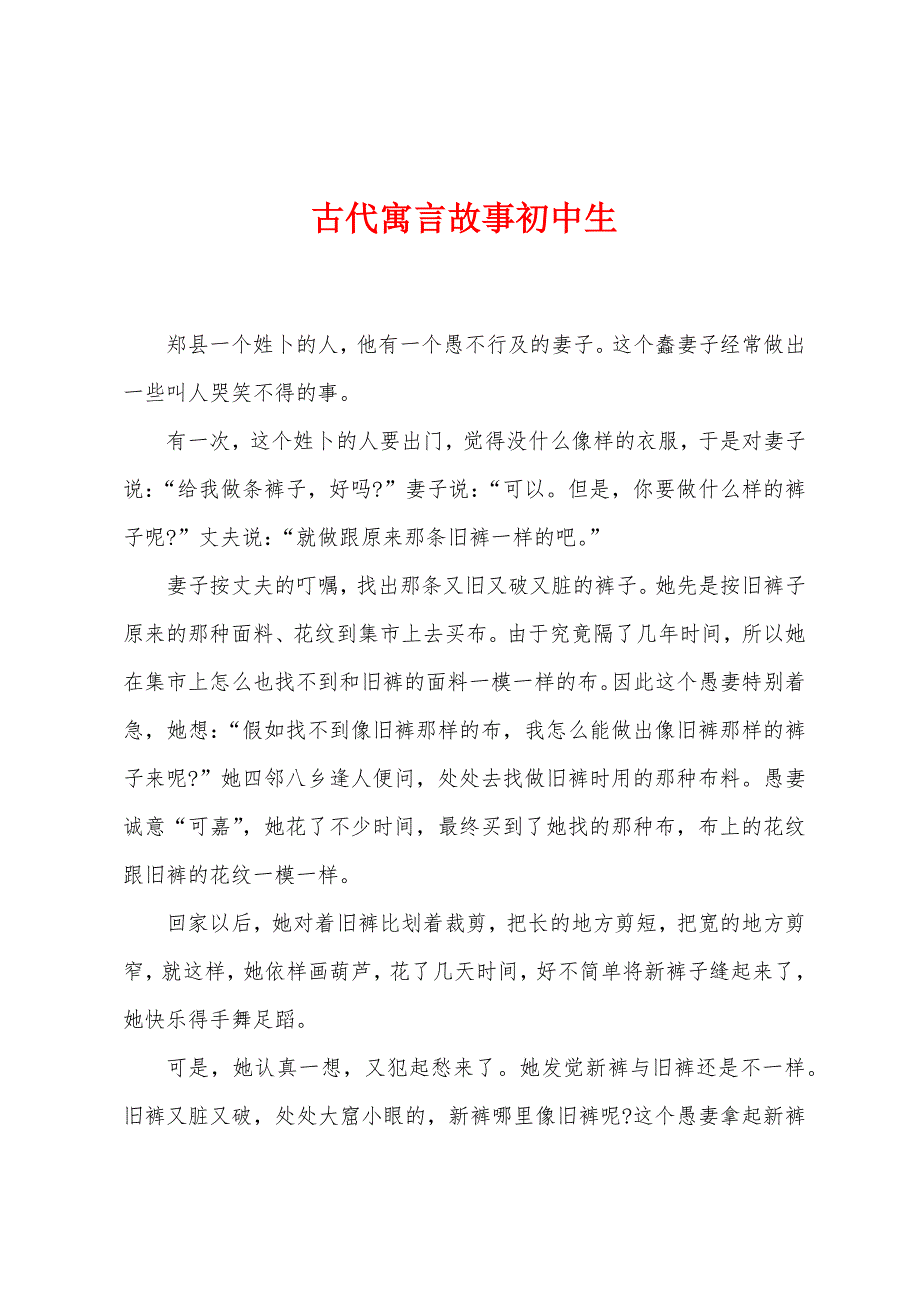 古代寓言故事初中生.docx_第1页