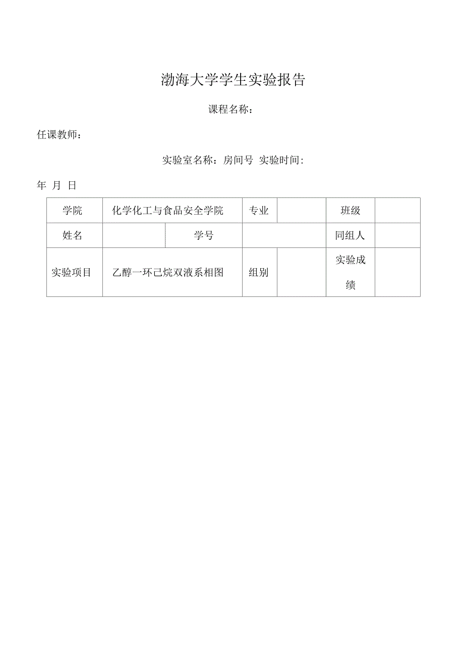 乙醇—环己烷双液系相图_第1页