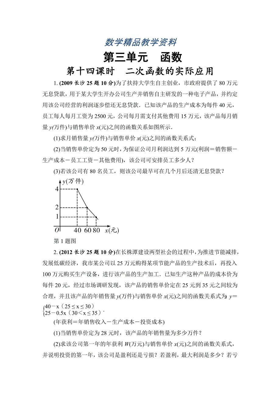 【精品】湖南长沙中考数学真题类编：第3单元 第14课时 二次函数的实际应用Word版_第1页