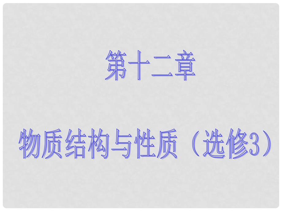 高考化学大一轮复习 第十二章 物质结构与性质 第三节 晶体结构与性质课件 新人教版_第1页