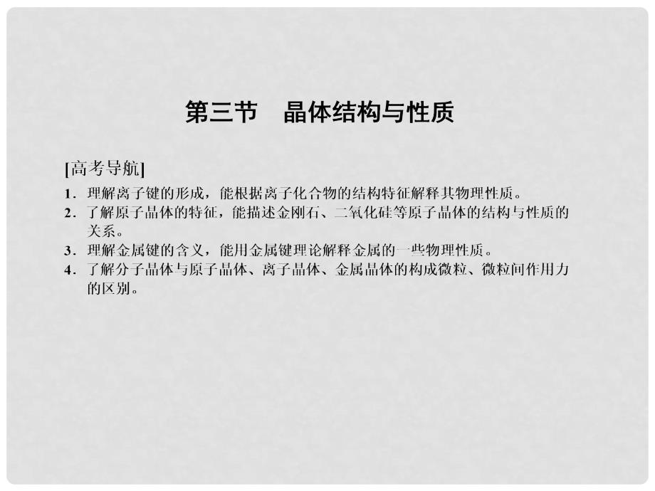 高考化学大一轮复习 第十二章 物质结构与性质 第三节 晶体结构与性质课件 新人教版_第2页