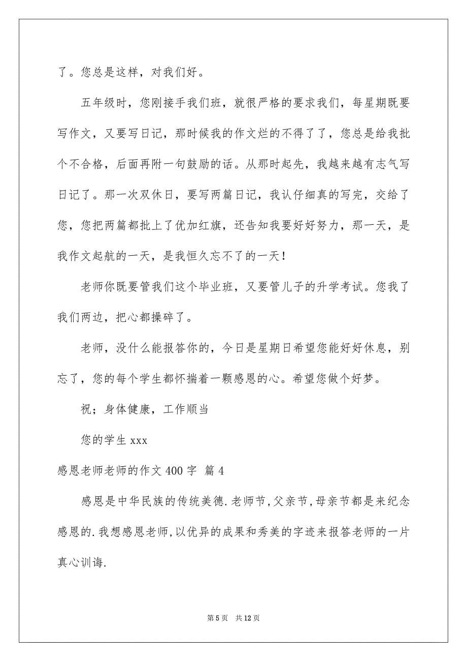 2023感恩老师老师的作文400字1范文.docx_第5页