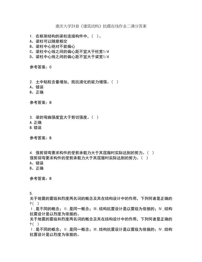 重庆大学21春《建筑结构》抗震在线作业二满分答案27