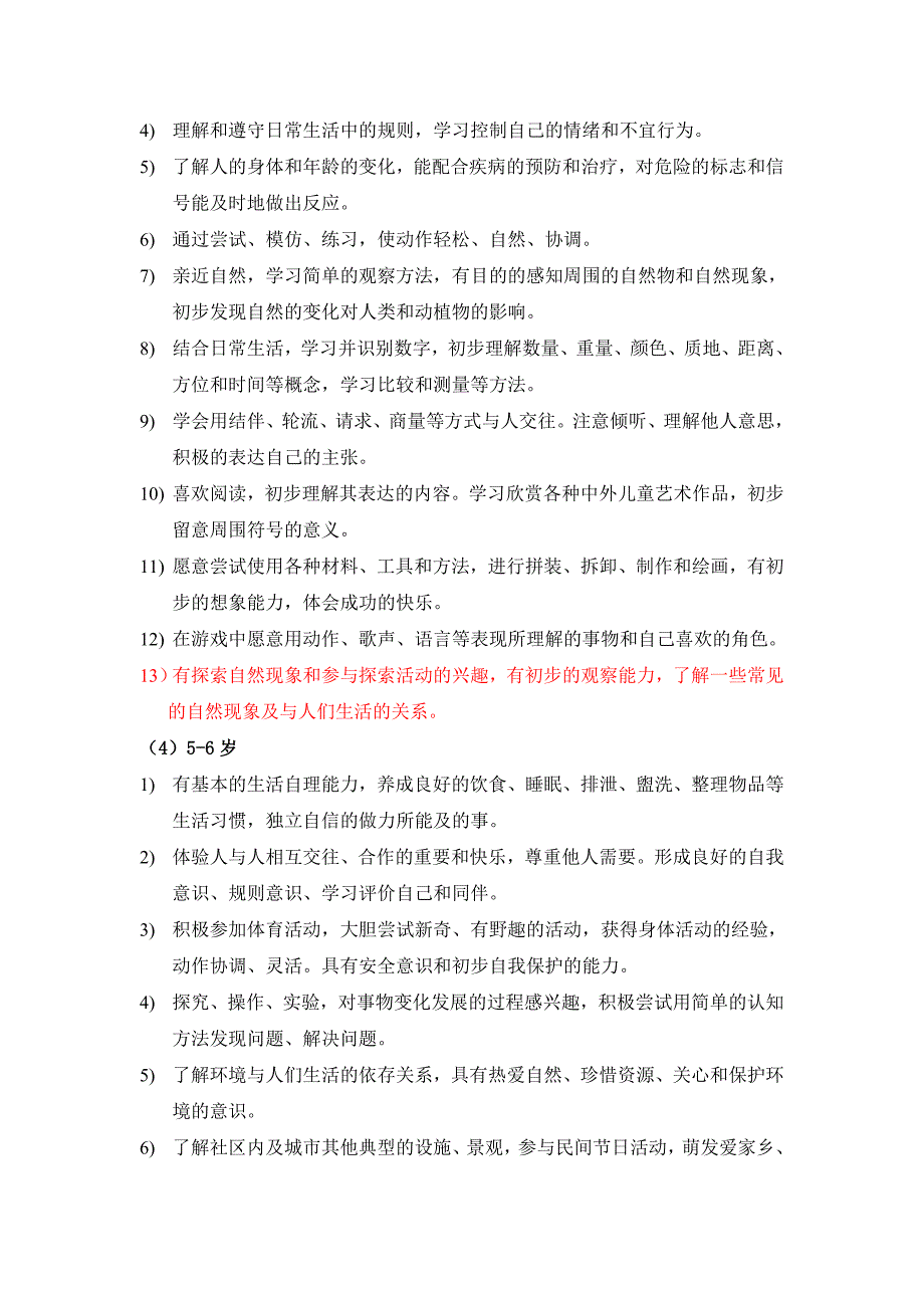 育秀幼儿园课程实施方案10904doc-育秀幼儿园课程实施方案_第4页