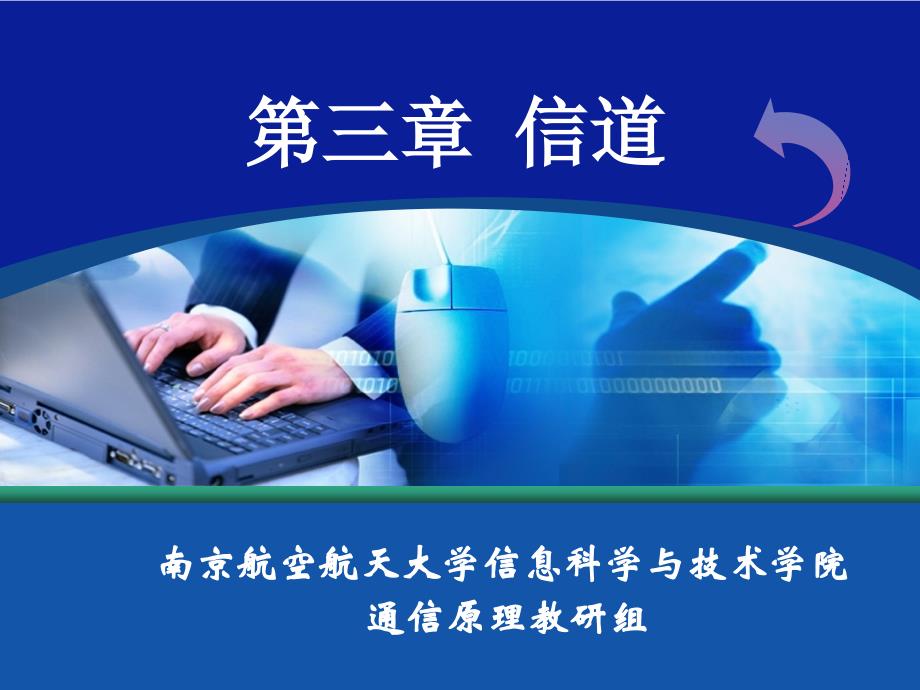 第三章-信道.._第1页
